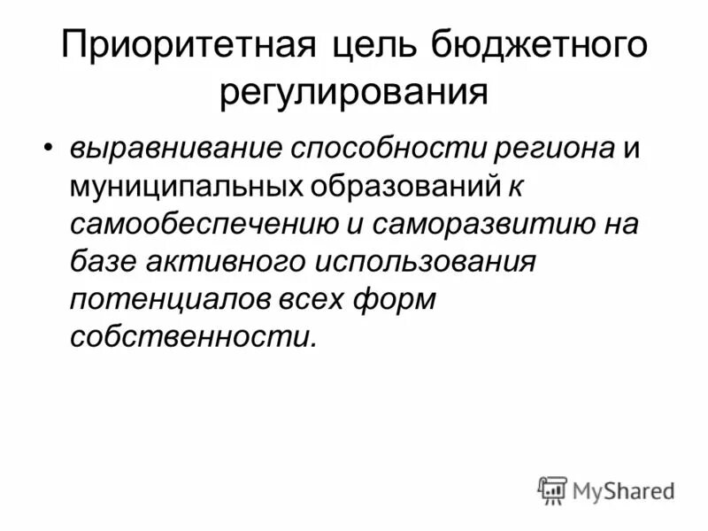 Цель бюджетного регулирования. Цель бюджетного регулирования. Критерии бюджетного регулирования. Цель бюджетного регулирования. Цель бюджетного регулирования.