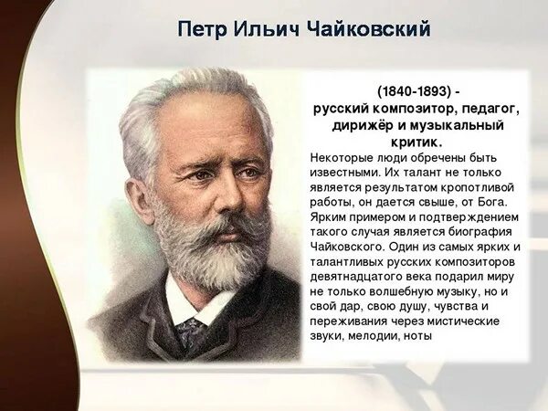 Биографический портрет Чайковского. Памятные даты чайковского