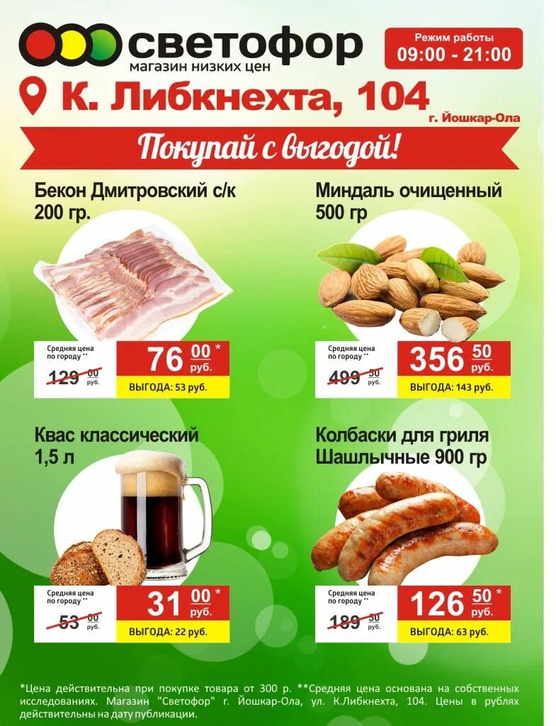 Акции б магазинах. Акции в магазине светофор. Светофор магазин. Каталог продукты. Товары в магазине светофор.