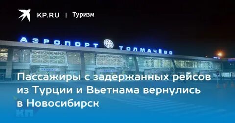 Толмачева табло вылета аэропорт новосибирск