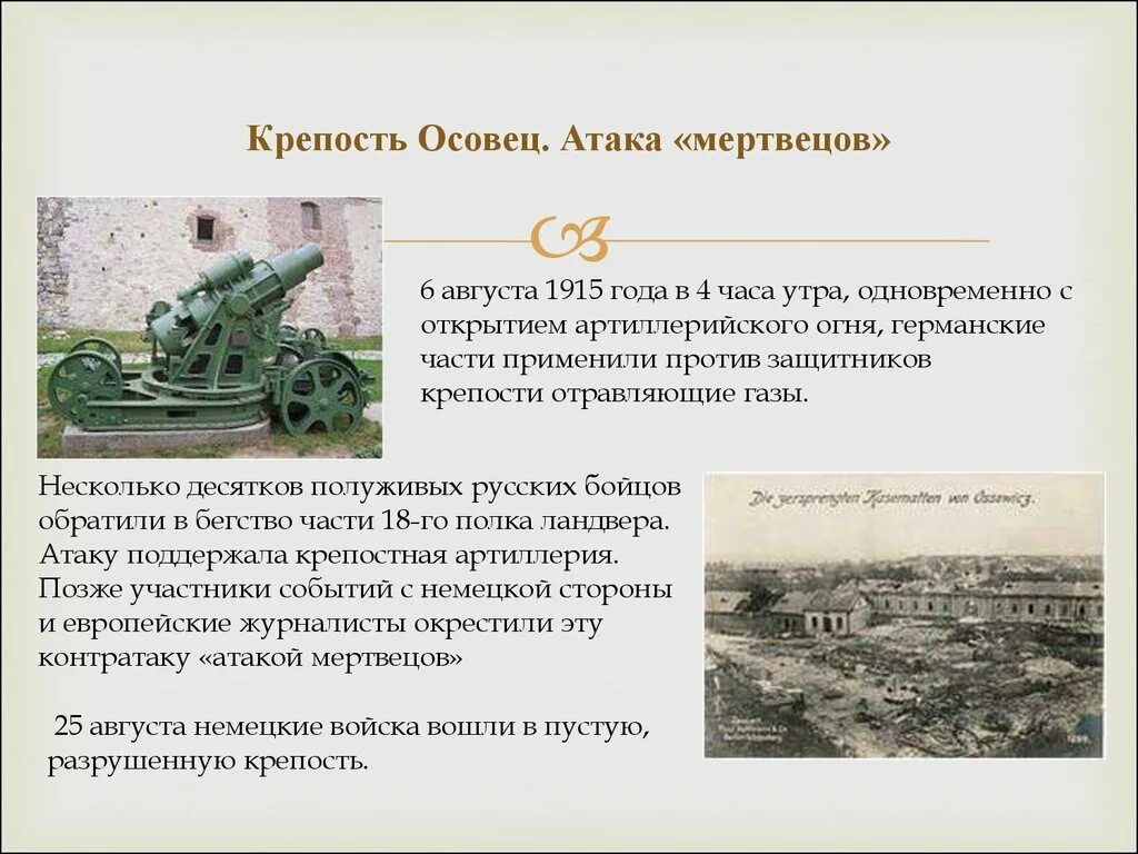 Нападение рассказ. Осовец 1915 атака мертвецов. Крепость Осовец 1915. Крепость Осовец 6 августа 1915.