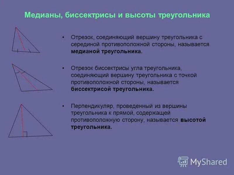 Треугольник биссектриса медиана высота рисунок. Медиана биссектриса и высота треугольника 7 класс. Медиана биссектриса высота 7 класс. Биссектриса Медиана высота. Медиана биссектриса и высота треугольника 7.