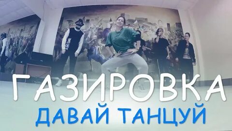 Давай танцуй группа