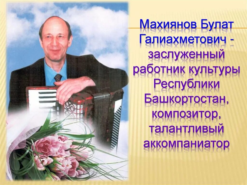 Композиторы башкортостана. Заслуженный работник культуры республики башкортостан. поэты писатели композиторы башкортостана. ахметзянов ислам галиахметович.