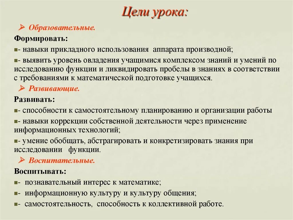 Общая цель урока. Цель урока. Образовательные цели урока. Развивающие цели урока. Прикладные навыки.