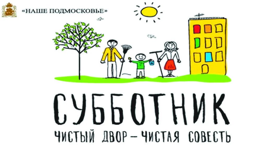 Субботник картинки прикольные с надписями. Субботник чистый двор. Субботник рисунок. Субботник плакат. Листовка субботник.