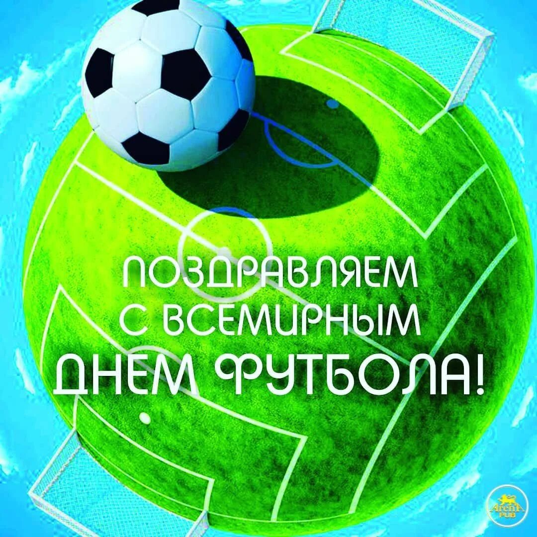 Открытки днем футбола. С праздником Всемирный день футбола. С днем футбола поздравления. Всемирный день футбола открытки. Всемирный день детского футбола открытка.