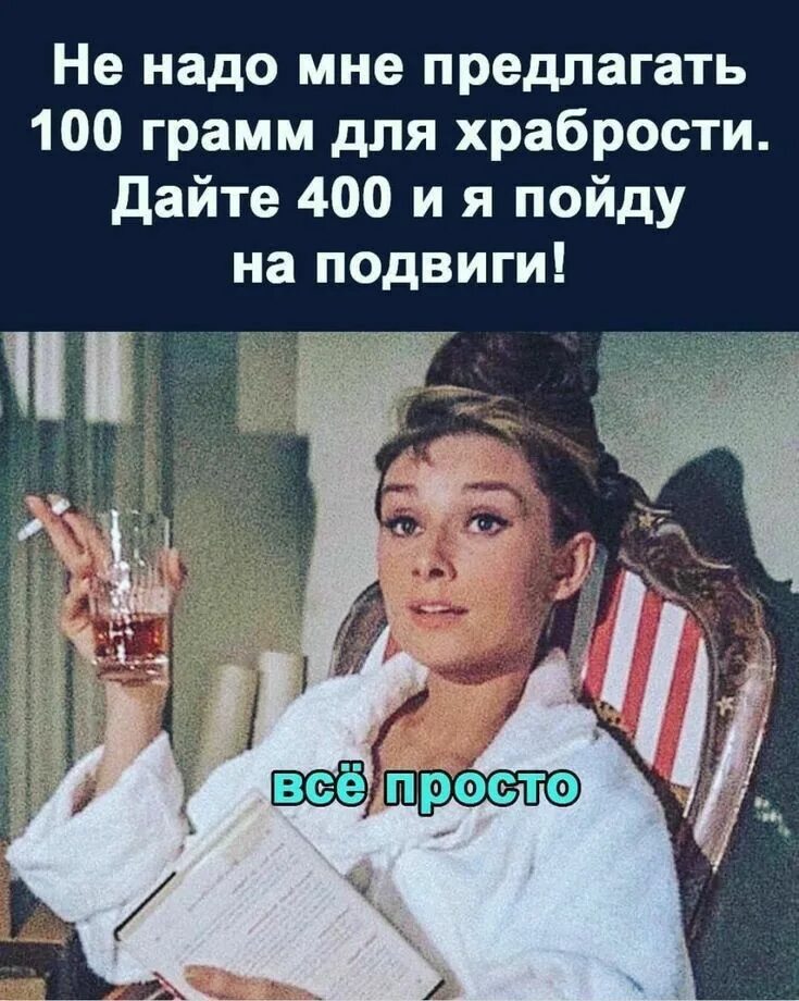 Выпьем для храбрости выпей. СТО грамм для храбрости. Может 100 грамм для храбрости. Не надо мне 100 грамм для храбрости дайте 400. Храбрость в картинках.