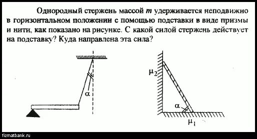 Однородный стержень массой 0 1 кг. Однородный стержень. Какие силы действуют на стержень. Однородный стержень длинной и массой удерживается в горизонтальном. Шарнирно закрепленный стержень массой 2 кг.