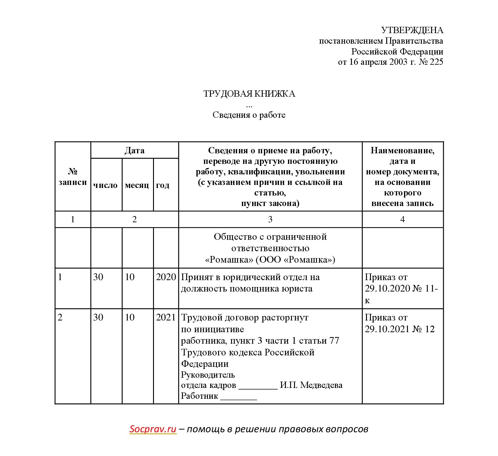 Увольнение по собственному желанию образец записи в трудовой книжке. Образец записи в трудовой книжке по собственному желанию. Пример записи в трудовой книжке об увольнении по собственному. Заполнение трудовой книжки по увольнению по собственному желанию.