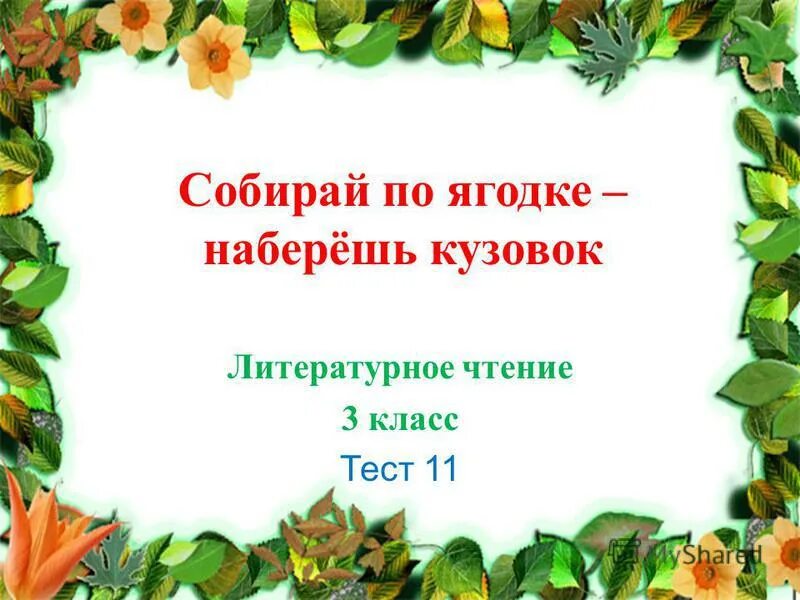 Проверочная работа собирай по ягодке наберешь кузовок. Тесты собирай по ягодке наберешь. Собирай по ягодке наберешь кузовок 3 класс. Тест по разделу собирай по ягодке наберешь кузовок. Тесты собирай по ягодке наберешь.