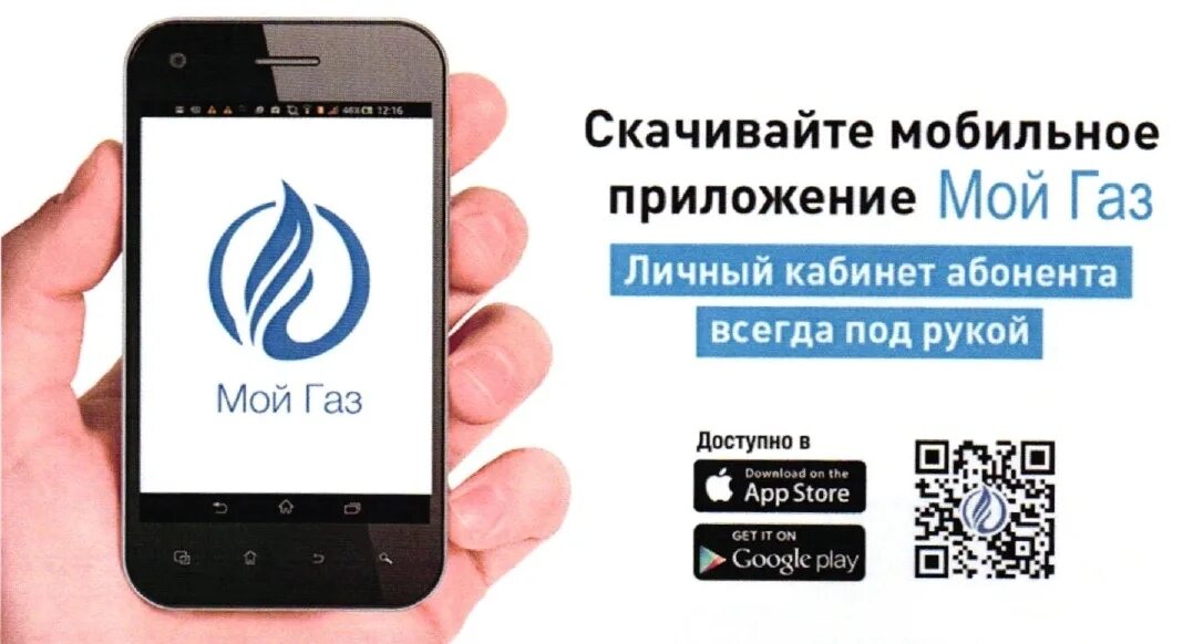 Как пользоваться приложением мой газ. Приложение мой газ. приложение мой газ личный кабинет. личный кабинет мой газ межрегионгаз. мой газ смородина приложение.