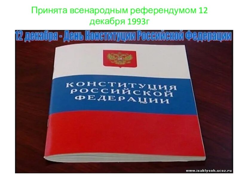 Почему конституция принимается референдумом