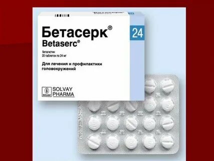 Бетасерк как принимать взрослым