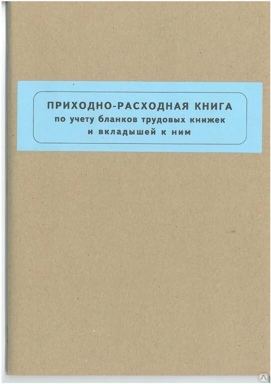 Приходно расходная книга учета бланков. Приходно-расходная книга. Приходно расходная книга трудовых. Приходно расходная книга бланков трудовых книжек и вкладышей к ним. Приходно-расходная книга вкладышей.