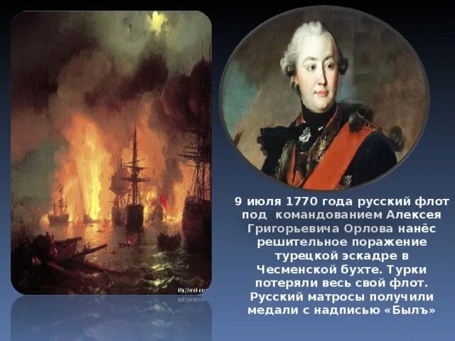 Чесменское сражение командующий русским флотом. Спиридов чесменское сражение.