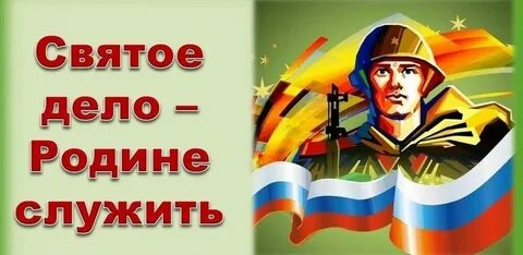 Дело родине
