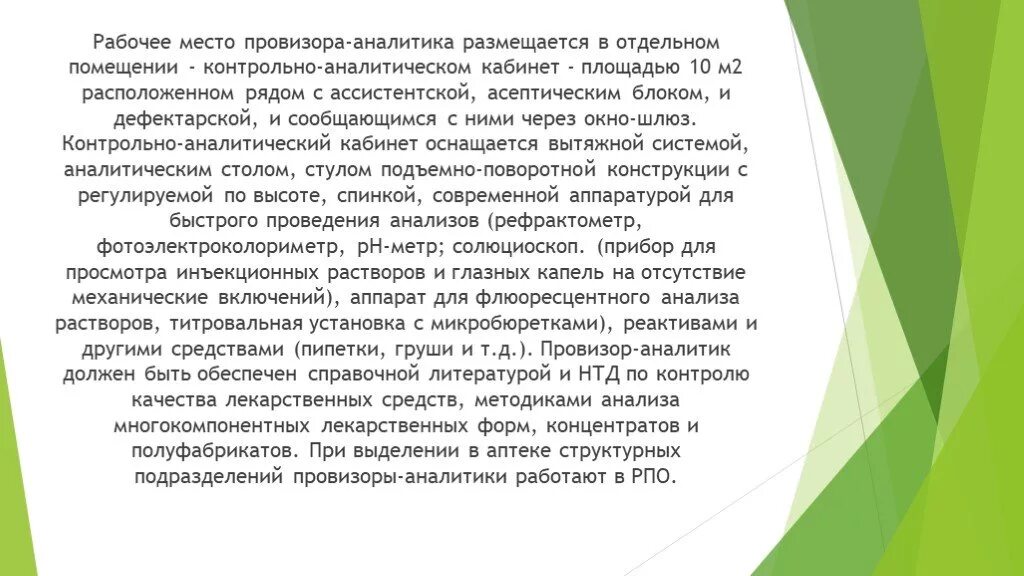 Рабочее место провизора Аналитика. Организация рабочего места провизора технолога. Организации и оснащением рабочего места провизора-Аналитика. Организация рабочего места фармацевта.