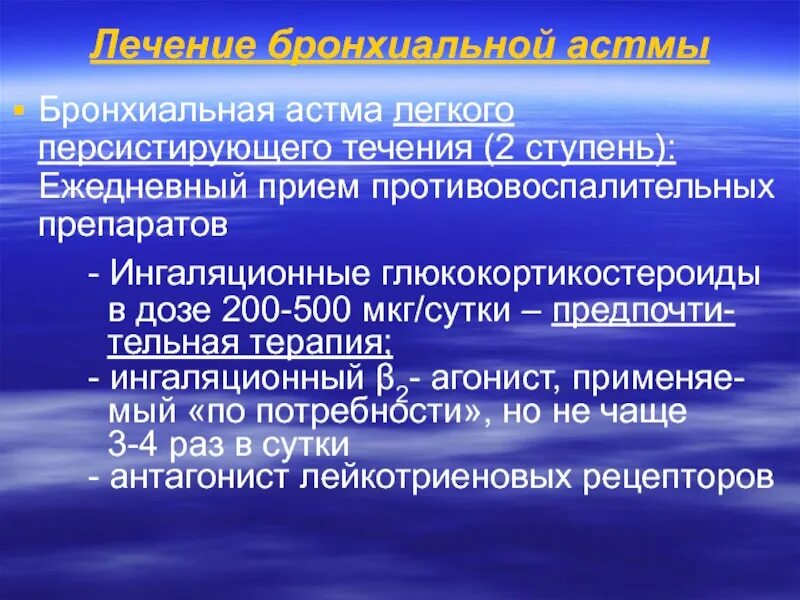 Лечение легкой астмы. Легкая персистирующая астма. Персистирующая бронхиальная астма. Легкое персистирующее течение бронхиальной астмы. Лечение легкой персистирующей бронхиальной астмы.