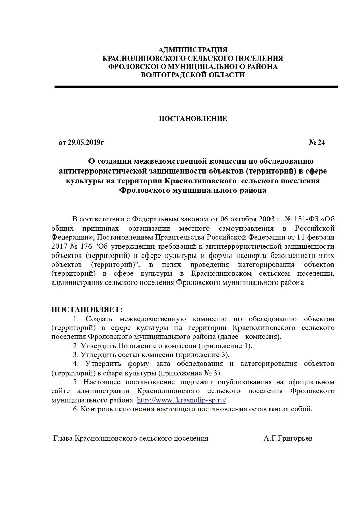 Приказ о создании комиссии о категорировании. Приказ на категорирование объекта по антитеррору. Приказ о создании комиссии по обследованию объекта. Приказ о создании межведомственной комиссии. Состав комиссии по категорированию.