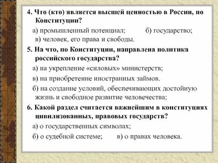 Конституция объявляют высшей ценностью