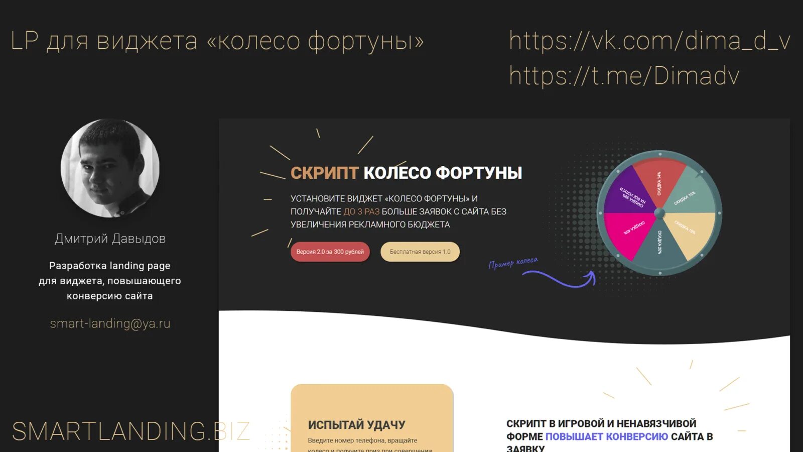 Скрипт колеса. Колесо фортуны лендинг. скрипт колесо фортуны. колесо фортуны на сайте виджет. лендинг психолога.