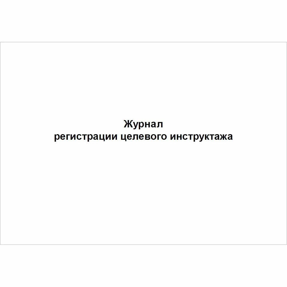 Заполнение журнала целевого инструктажа. Журнал регистрации целевого инструктажа. журнал регистрации целевого инструктажа по охране труда. журнал целевого инструктажа по охране. журнал целевого инструктажа образец.