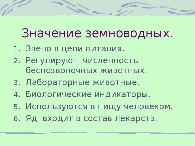 Какое значение земноводных в жизни человека. Значение земноводных в природе и жизни человека. Роль земноводных и значение для человека. Значение амфибий в природе. Разнообразие и значение земноводных.