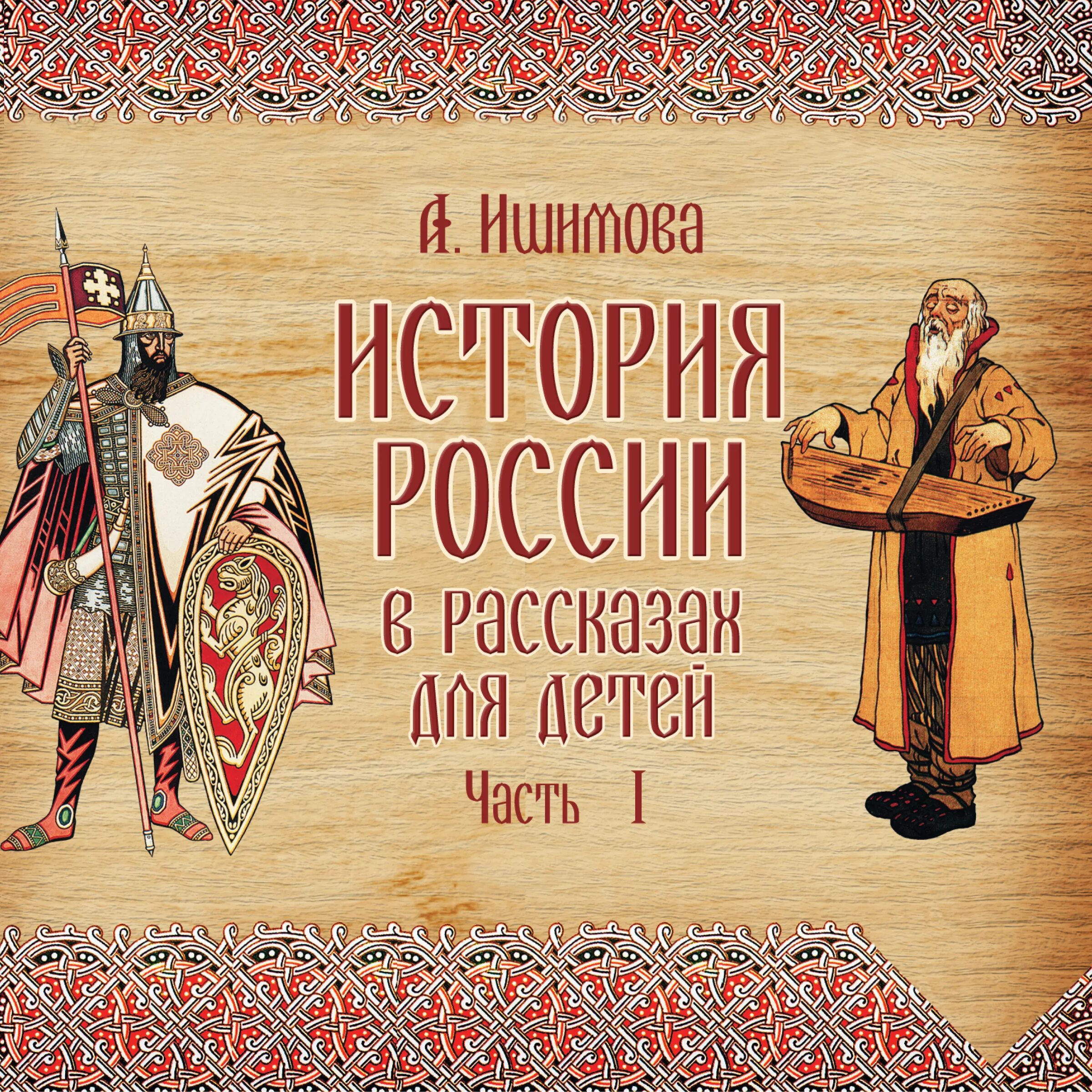 Произведение история российская. Исторические рассказы для детей. История России в рассказах для детей.