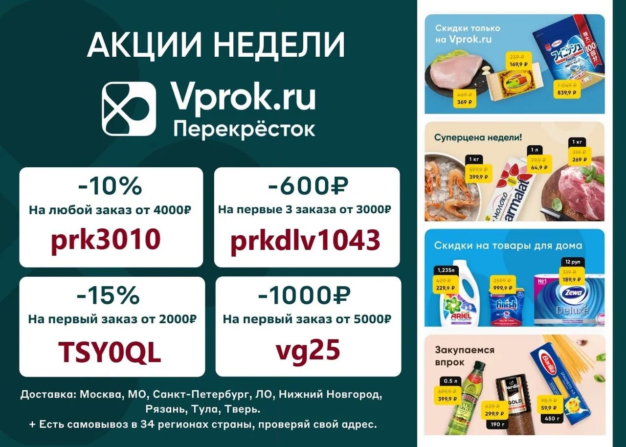 Промокод перекресток на повторный заказ 2024г. Перекресток впрок скидки. Промокоды перекресток впрок. Перекресток впрок. Перекресток впрок промокод на скидку.