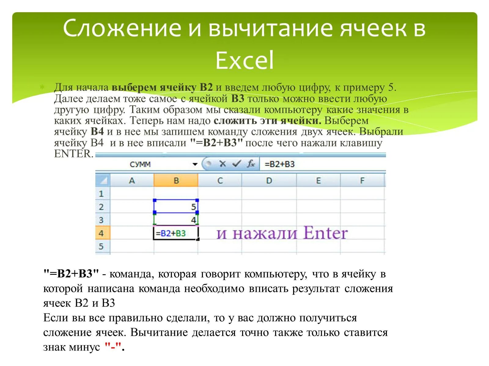 Ввод в ячейку текста. Формула для таблицы сложения в excel. Эксель формула сложения ячеек. Сложение ячеек в excel. Формула для сложения ячеек в excel.