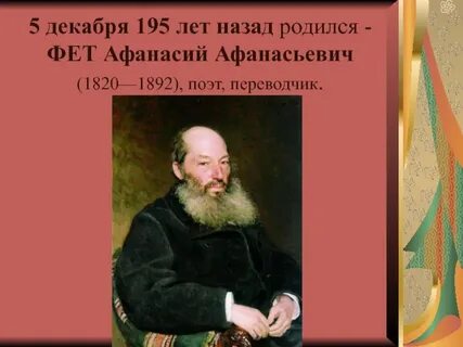 Фет родился