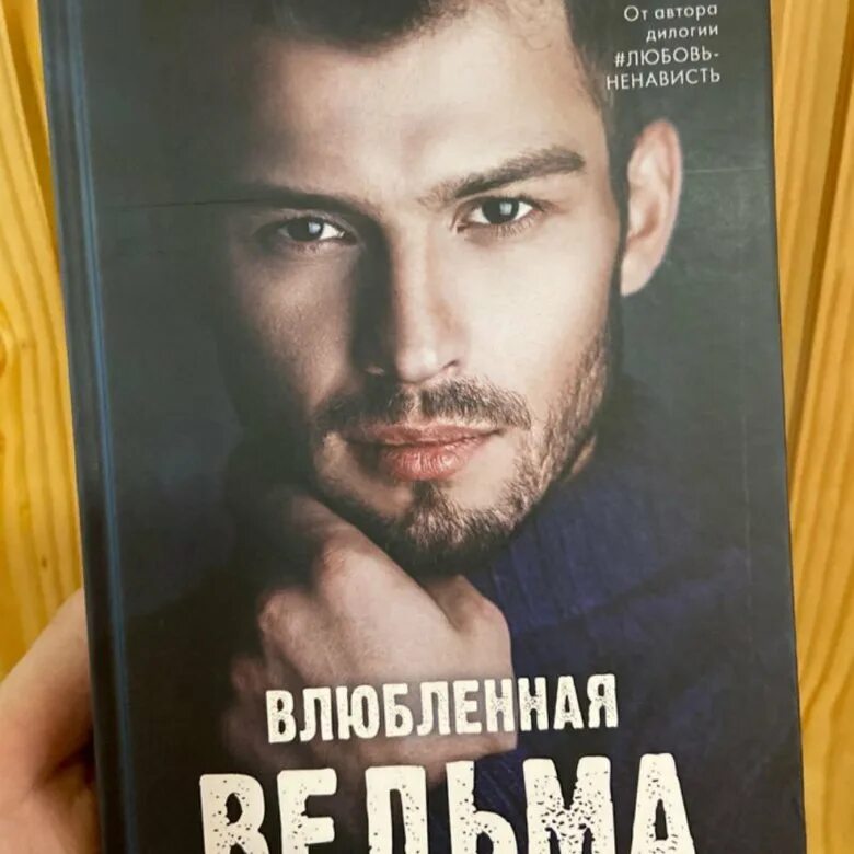 Читать влюблен