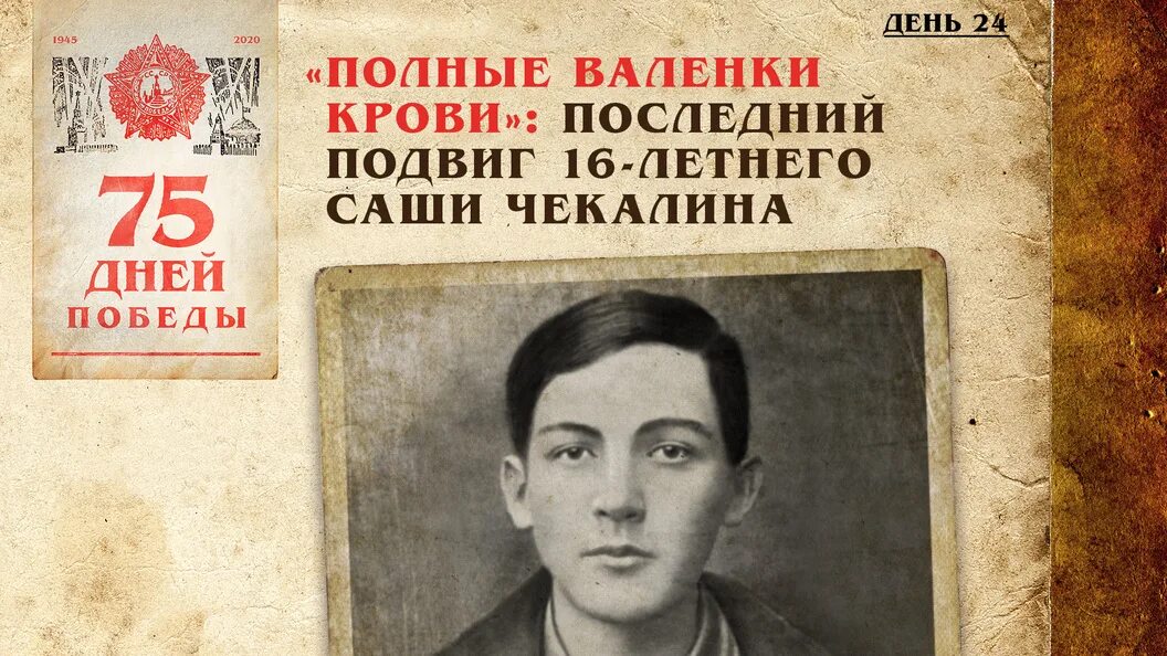 Саша чекалин подвиг. Саша Чекалин. Подвиг Саши Чекалина. Саша Чекалин герой советского Союза.