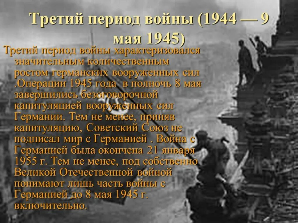 3 периода войны. Третий период войны (1944 г. – 9 мая 1945 г.). Третий период войны. 3 Период войны. Январь 1944 май 1945 3 этап.