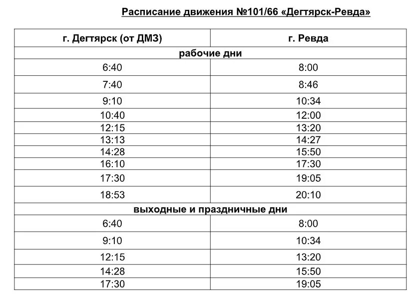 Расписание автобусов дегтярск 101. Расписание автобусов Дегтярск 6 новое 2022. Расписание автобусов Дегтярск Ревда 101 2022. Расписание автобусов Дегтярск Ревда 101. Расписание 101 Ревда Дегтярск.