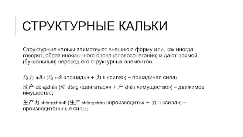 Буквальный перевод. Структурная калька. Слова кальки. Калька это заимствование. Каков буквальный перевод слова педагогика