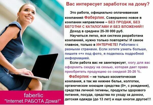 Вакансии удаленно на дому чат. Фаберлик бизнес. Работа в интернете на дому. Заработок в интернете на дому.