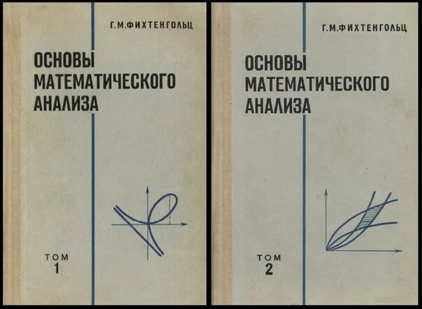 Анализ второго тома. Фихтенгольц математика анализ. Основы математического анализа Фихтенгольц 1956. Фихтенгольц г.м. основы математического анализа. Математический анализ учебник Фихтенгольц.