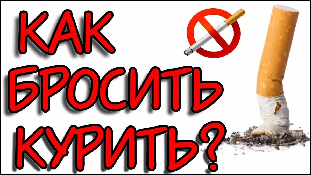 Бросаем курить mp3. Бросить курить. Как бросить курить картинки. Брось курить картинка. Бросай курить фото.