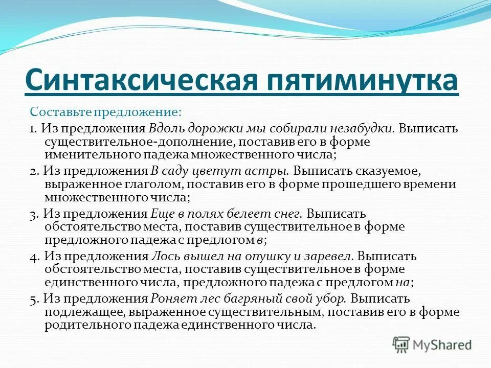 У,вдоль,в,клёны,дорожка,выстроились,ряд. Пять предложений с произвольными предлогами. Предложение со словом незабудка. Всё поле из конец вспахано конца. Слова для составления предложений.