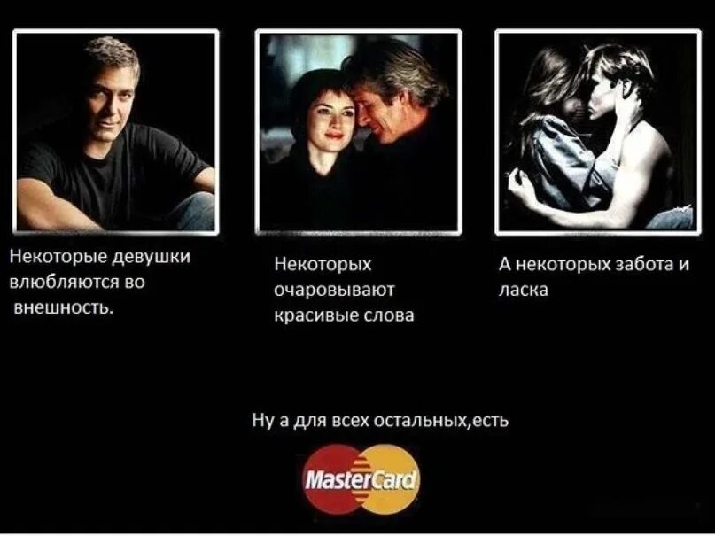 Шутки про меркантильных девушек. Для всего остального есть MASTERCARD реклама. Для всего остального есть Мастеркард. Мемы про меркантильных женщин. Что такое очаровать