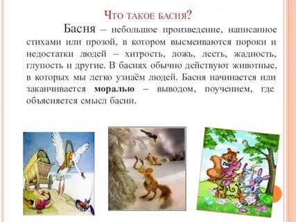 Что главное в басне