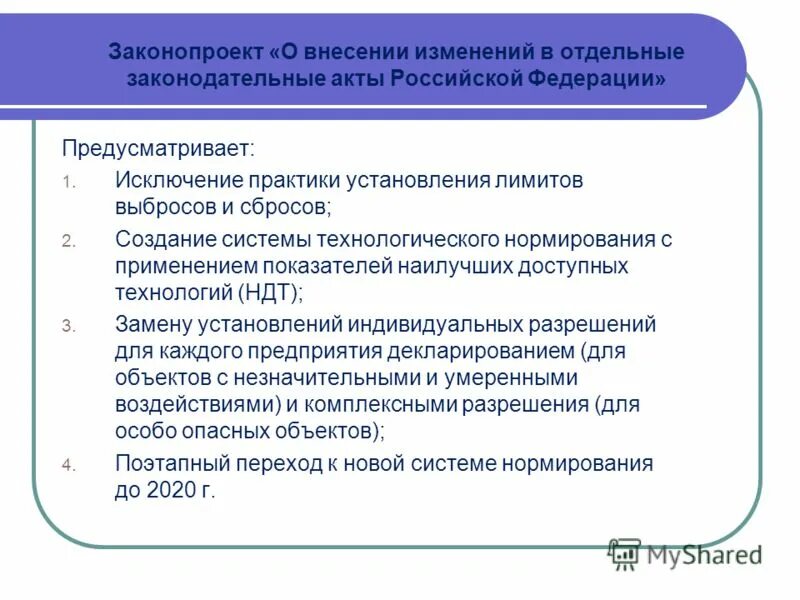 Внесение изменений в закон. Внесение изменений в законодательные акты. Проект федерального закона о внесении изменений. Внесены изменения в закон. Количество внесения изменений