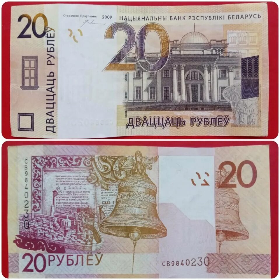 Купюры 2009. Купюра 20 белорусских рублей. Купюра 20 рублей Беларусь. Белорусские купюры 2009 года. 20 Рублей Беларусь 2009.