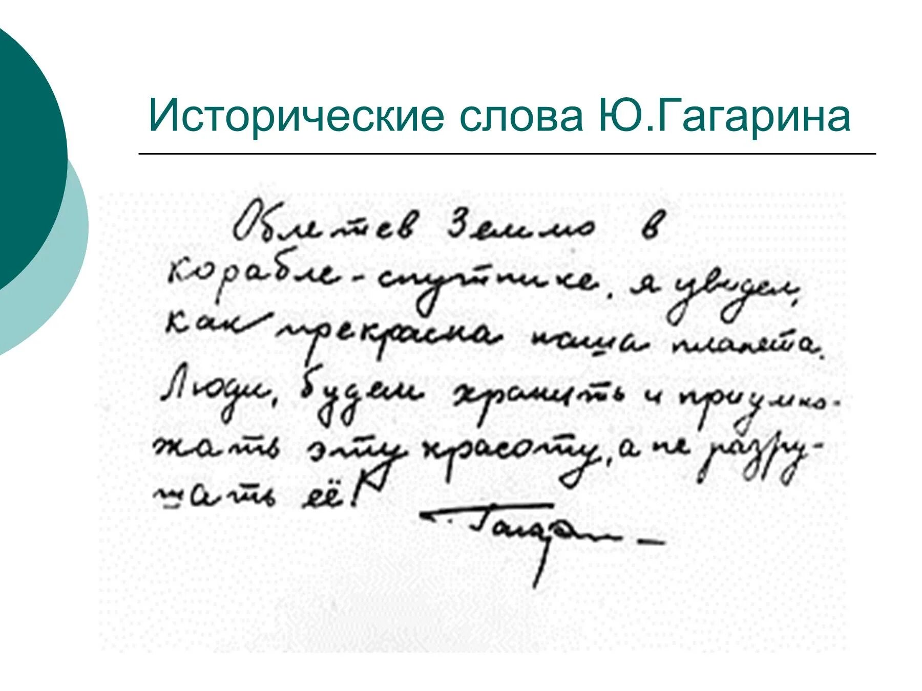 Слова гагарина после полета. Письмо Гагарина о земле. Письмо Гагарина облетев землю. Исторические слова Гагарина. Записка Гагарина о земле.