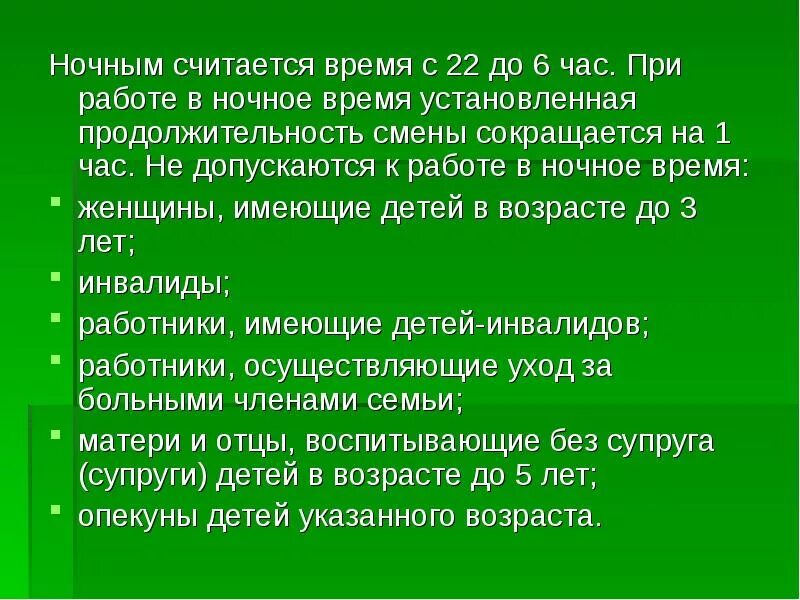 Работой в ночное время считается работа:. Ограничения по работе в ночное время. Работа в ночное время презентация. Время работы ночной смены.