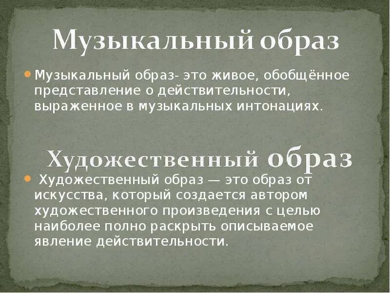 Сообщение на тему музыкальный образ. Музыкальный образ презентация. Развитие музыкальных образов. Образы симфонического развития. Симфоническое развитие музыкальных образов 6.