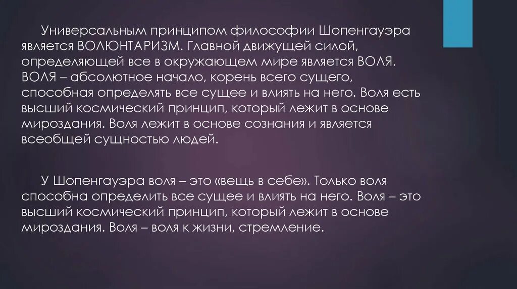 Философия воли Шопенгауэра. Универсальный принцип философии Шопенгауэра. Основа философии Шопенгауэра. Основные принципы философии а.Шопенгауэра. Воля к жизни шопенгауэра