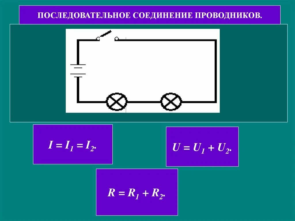 1 последовательное соединение это